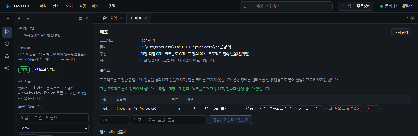 배포 탭 — 프로젝트 정보와 릴리스(검증 · 실행 전용으로 열기 · 되돌리기)