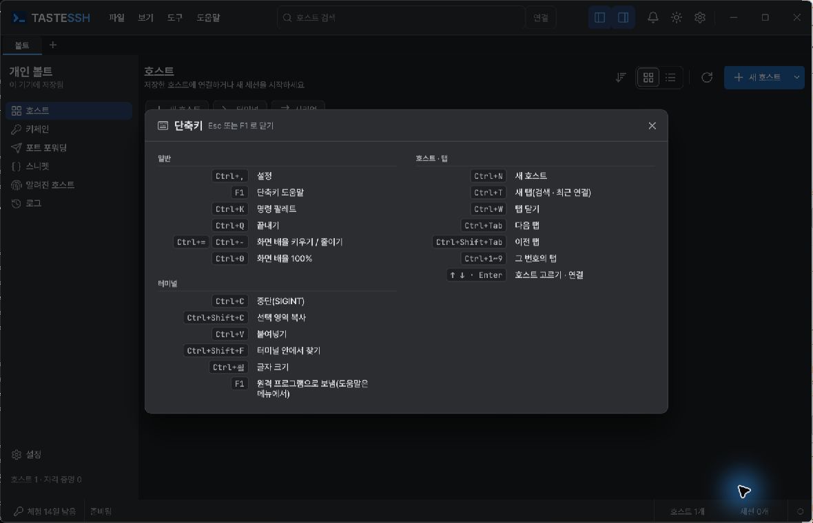 TASTESSH 0.2.18의 단축키 도움말